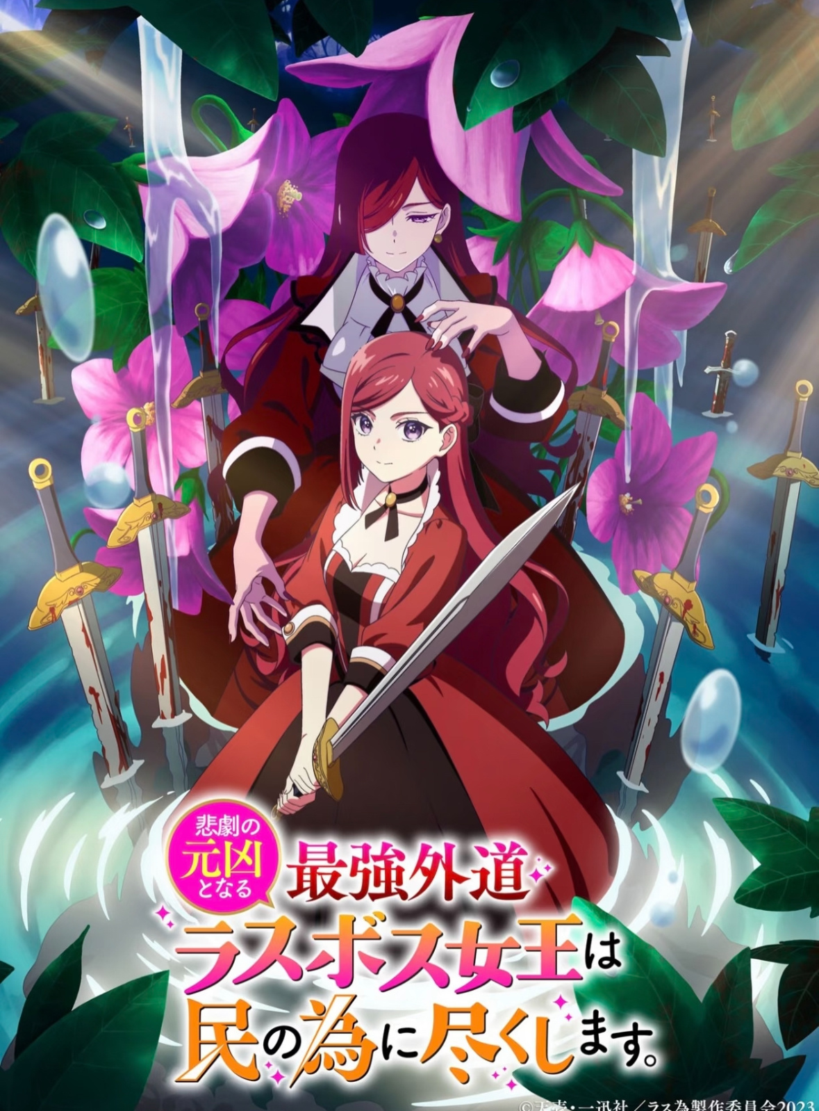 谁懂，《身为悲剧始作俑者的最强邪恶 boss女王为民竭心尽力》这部番真的超级好看