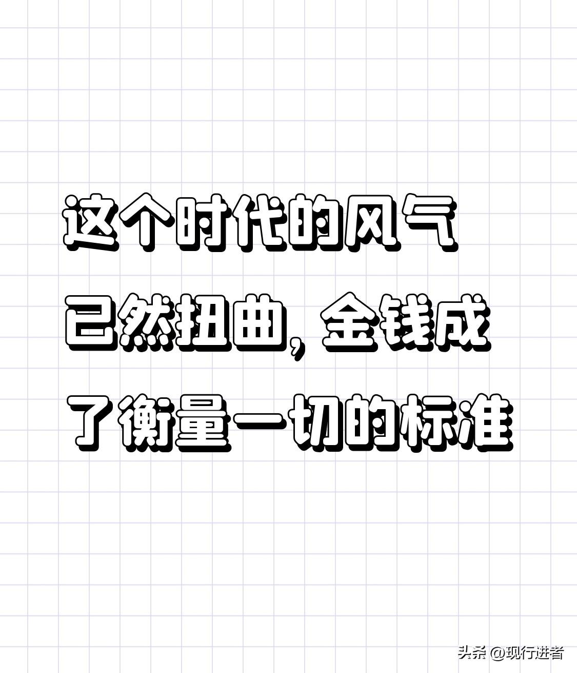 这个时代的风气已然扭曲，金钱成了衡量一切的标准。有能力者年入百万不过是寻常事，领