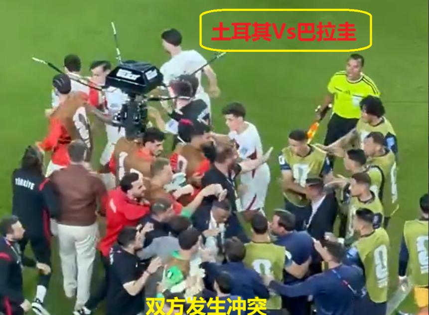 彻底乱了，世界杯又1次爆发大冲突！
这场球从第一个回合就变味了，开场65秒，土耳