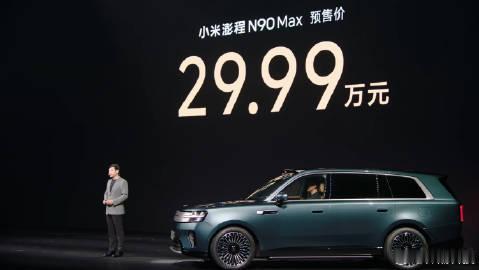 全体起立！年轻人的第一台9系大车？

小米澎程N90 Max预售价格：29.99