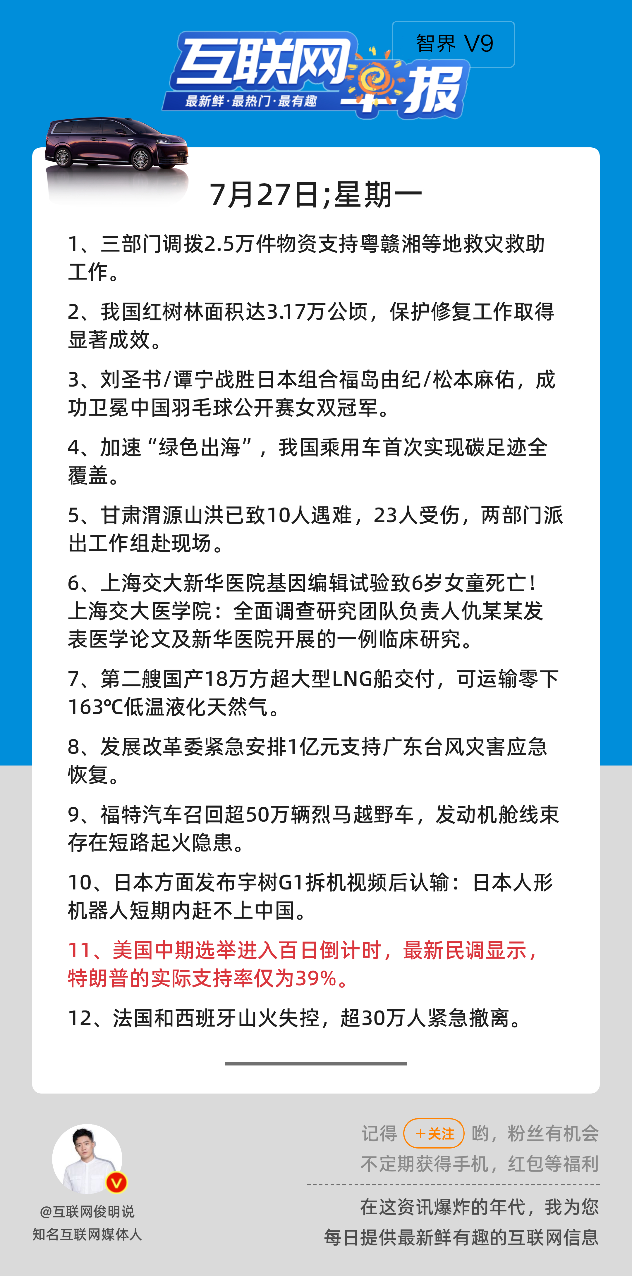 7月27日，星期一，《第3212期》；互联网早报，众览天下事关心第11条：美国中
