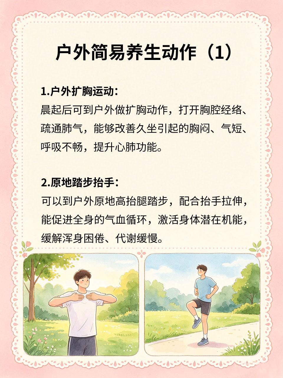 户外简易养生动作，空闲时间强身健体
长期待在室内、缺乏运动🪟，气血循环会变慢♻