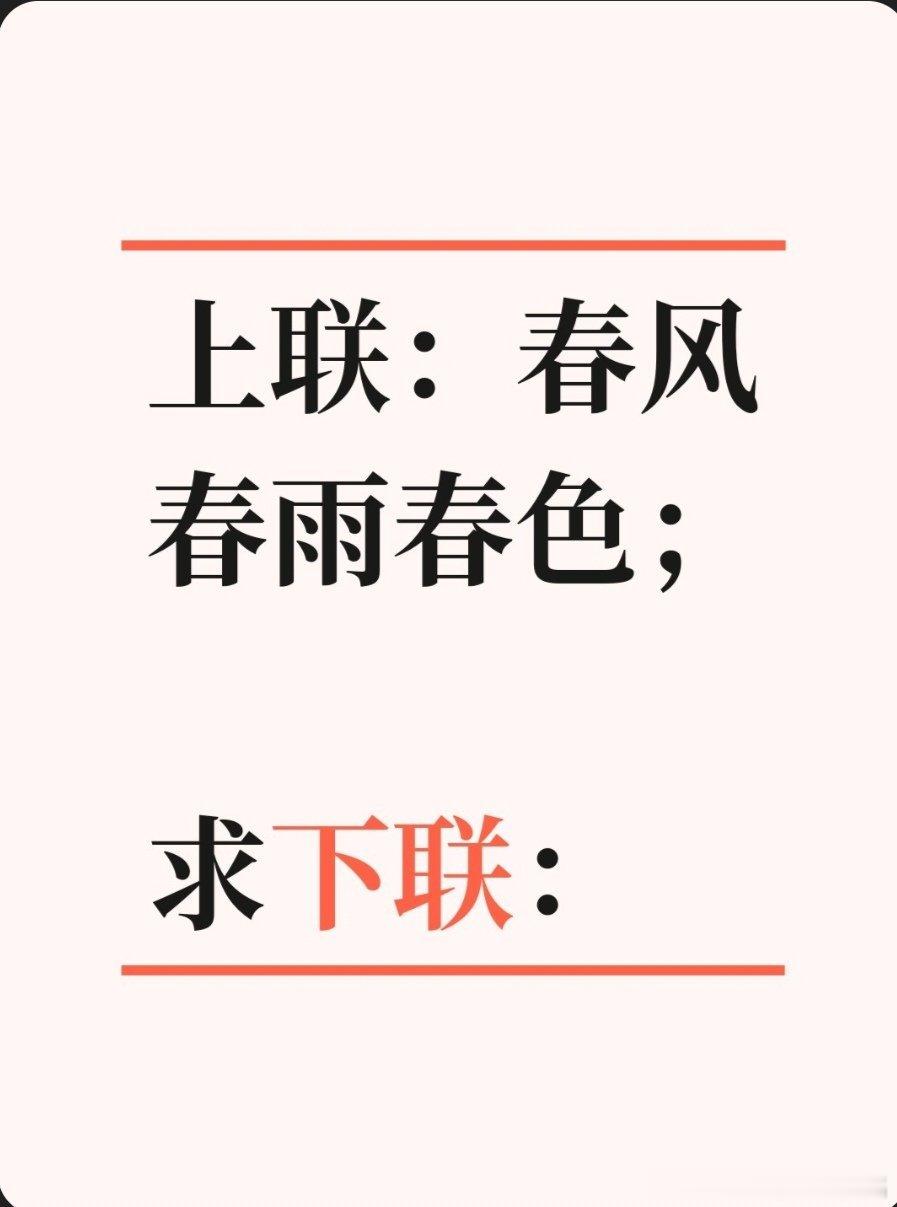 上联：春风春雨春色；求下联：求下联 邢台·卫生局家属院