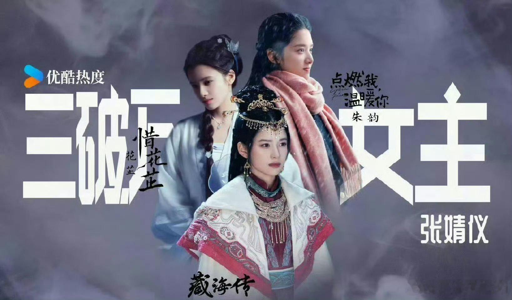 张婧仪在👖已达成三部女主破万剧了分别是：点燃我温暖你、惜花芷、藏海传 ​！！！