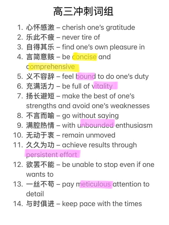 五一冲刺！上海高考英语135+必备词组‼️