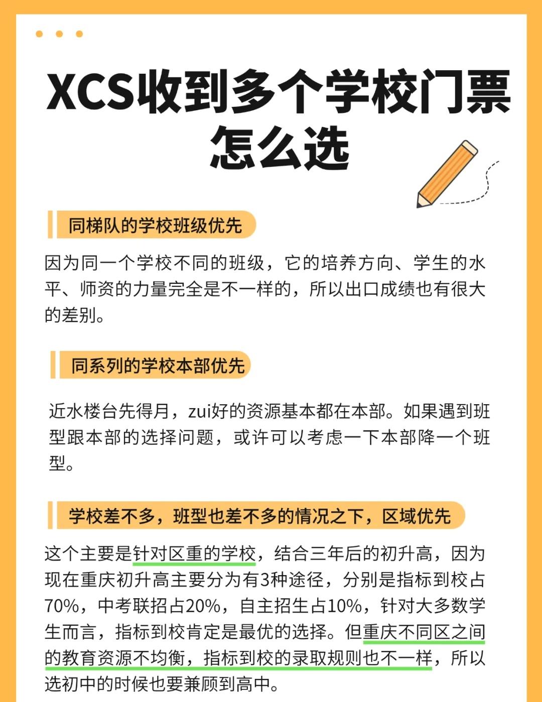 xsc收到多个学校门票考虑这几个方面
1.同梯队学校班型优先
2.同体系学校本部