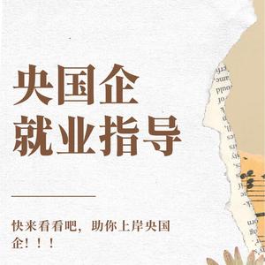 央国企就业指导