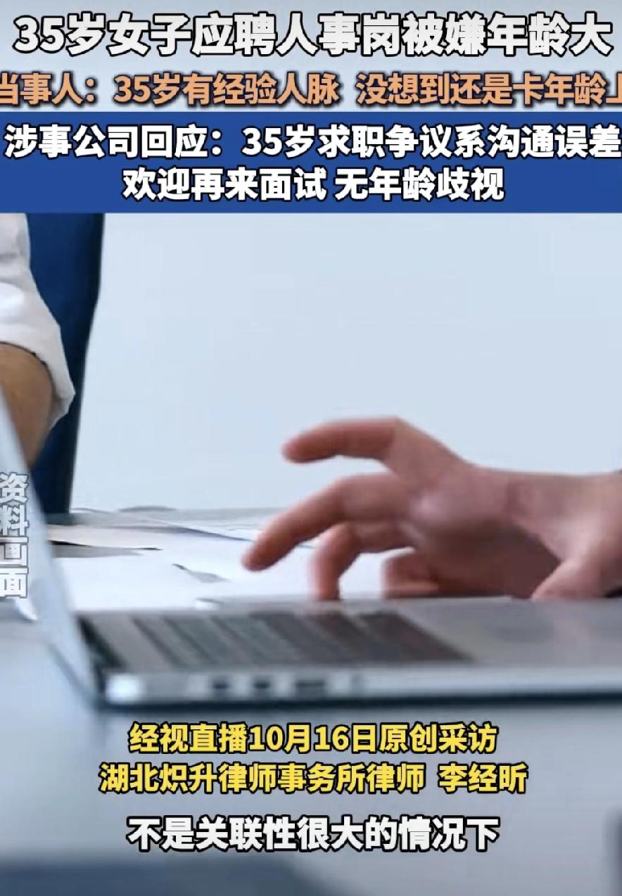最近有北京网友爆料，自己应聘人事岗位，竟然因为35岁被HR直接拒了！这事一出来，