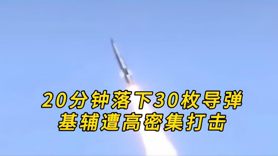 你知道吗？20分钟30枚导弹砸向基辅，一场空袭撕开两种人形，就在凌晨一点多，基辅