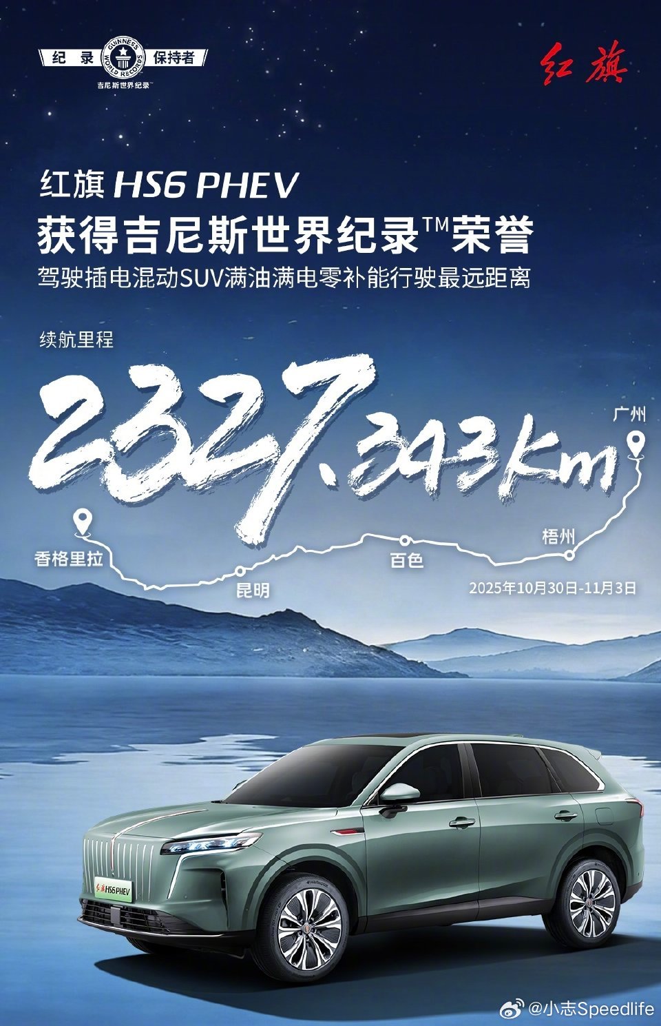 红旗又悄无声息的干大事儿了，HS6PHEV 横跨多省，满油满电行驶2327.34