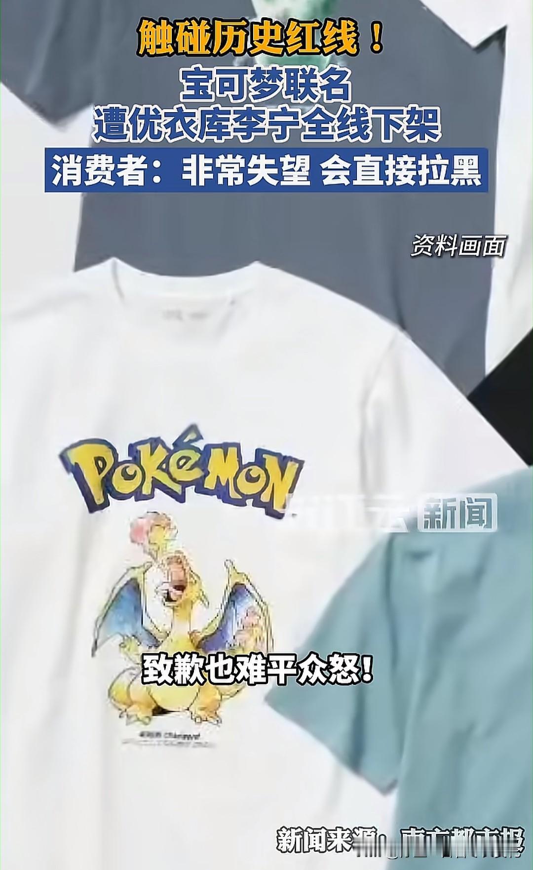 李宁、优衣库全线下架宝可梦所有联名产品，宝可梦所有的IP都遭到了网友们的强烈抵制