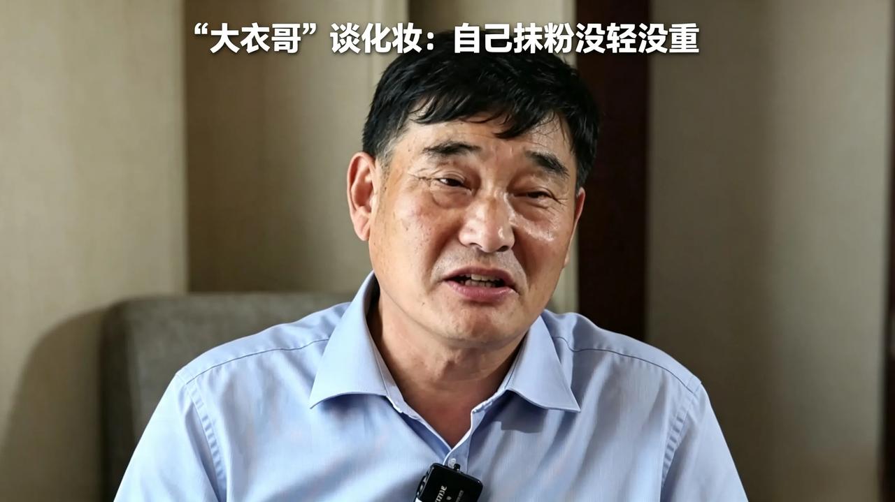 上台闹乌龙！大衣哥误把卸妆油护肤，直言化妆就像工地刮腻子
同为登台表演，各路明星