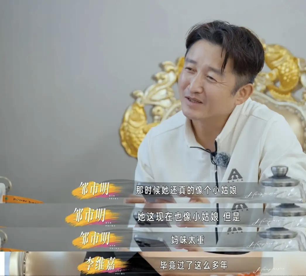 邹市明感觉是那种不敢对冉莹颖说重话的丈夫，评价冉莹颖妈味太重，也要先批评自己爹味