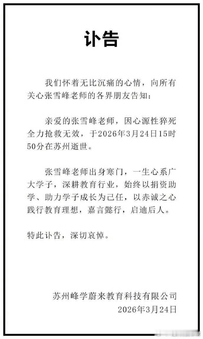 发布讣告了，张雪峰老师因心源性猝死全力抢救无效，于2026年3月24日15时50