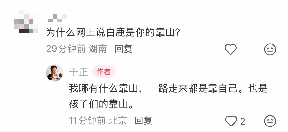 【于正说自己没靠山】于正否认白鹿是靠山 6月13日，有网友在评论区留言：“为什么