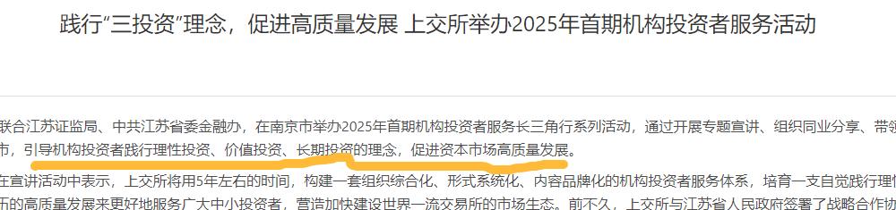 上交所2025年首期机构投资服务展开。
主题要大力推进投资端改革，推动中长期资金