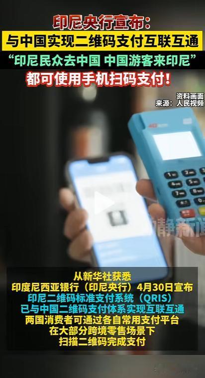 再也不用换外币！4月30日，印尼宣布全面对接我国扫码支付体系，双向通用覆盖日常消