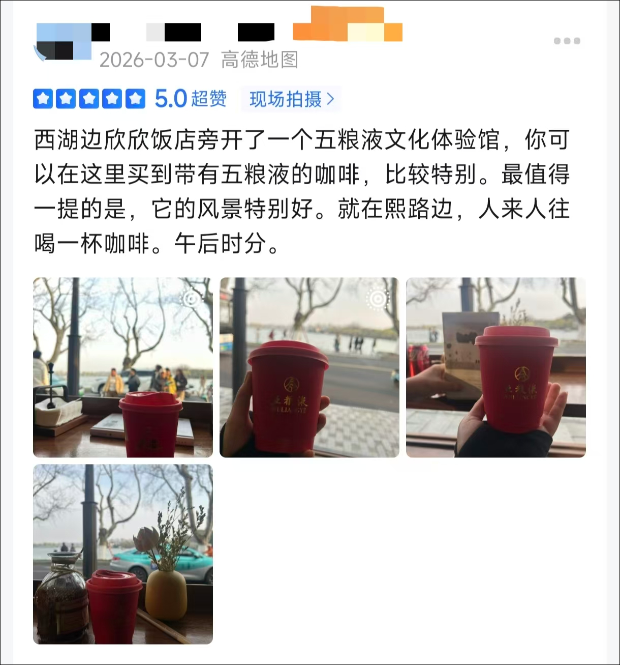 五粮液新开店，白天卖咖啡，68元一杯，晚上卖烧烤、川菜融合菜，杭州西湖边也有店，你去体验过吗？