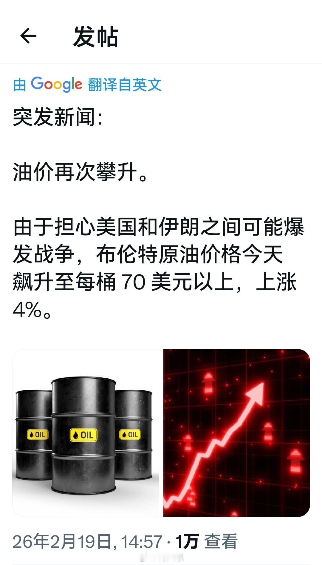 由于伊朗与美国之间可能爆发的战争，使得国际油价已经开始上涨。海外新鲜事何天恩