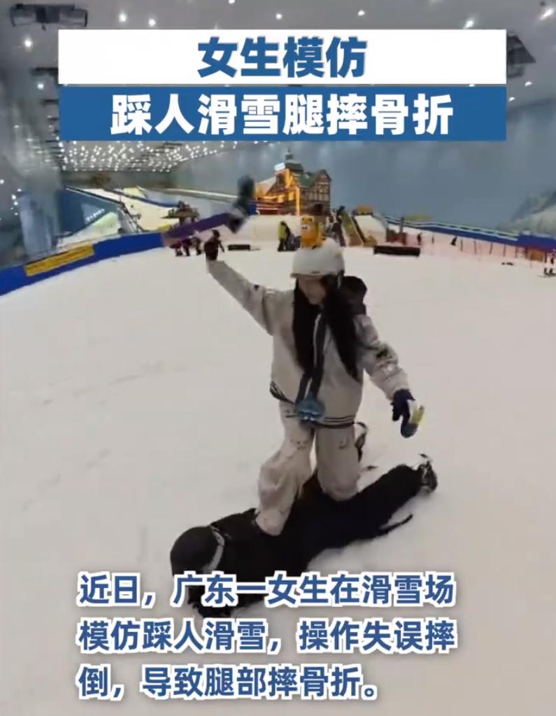 这事儿真是教训惨痛！广东有个女生去滑雪场玩，非要模仿网上流行的 “踩人滑雪”，结