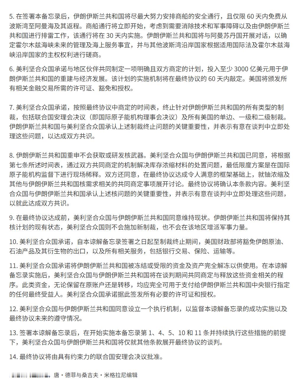🔻突发新闻：紧挨着美联储会议，据路透社报道，美国官方已发布与伊朗的完整 14 