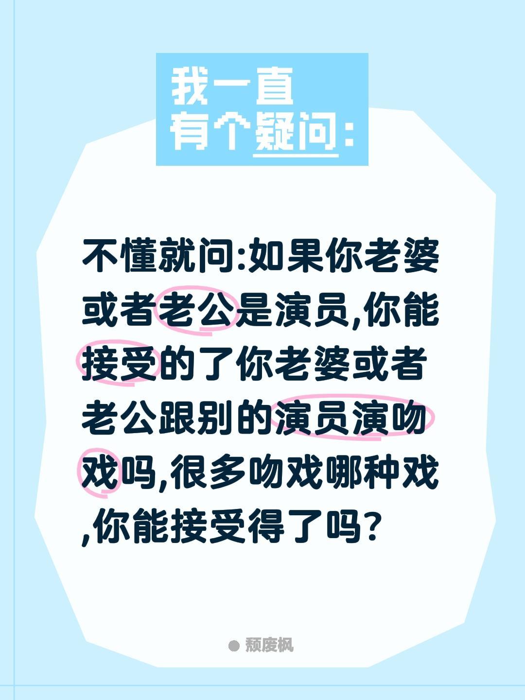 不懂就问:如果你老婆或者老公是演员,你能接受的了你老婆或者老公跟别的演员演吻戏吗