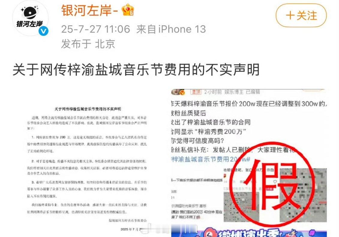 银河左岸辟谣网传梓渝盐城音乐节费用，支持晒合同 ​​​
