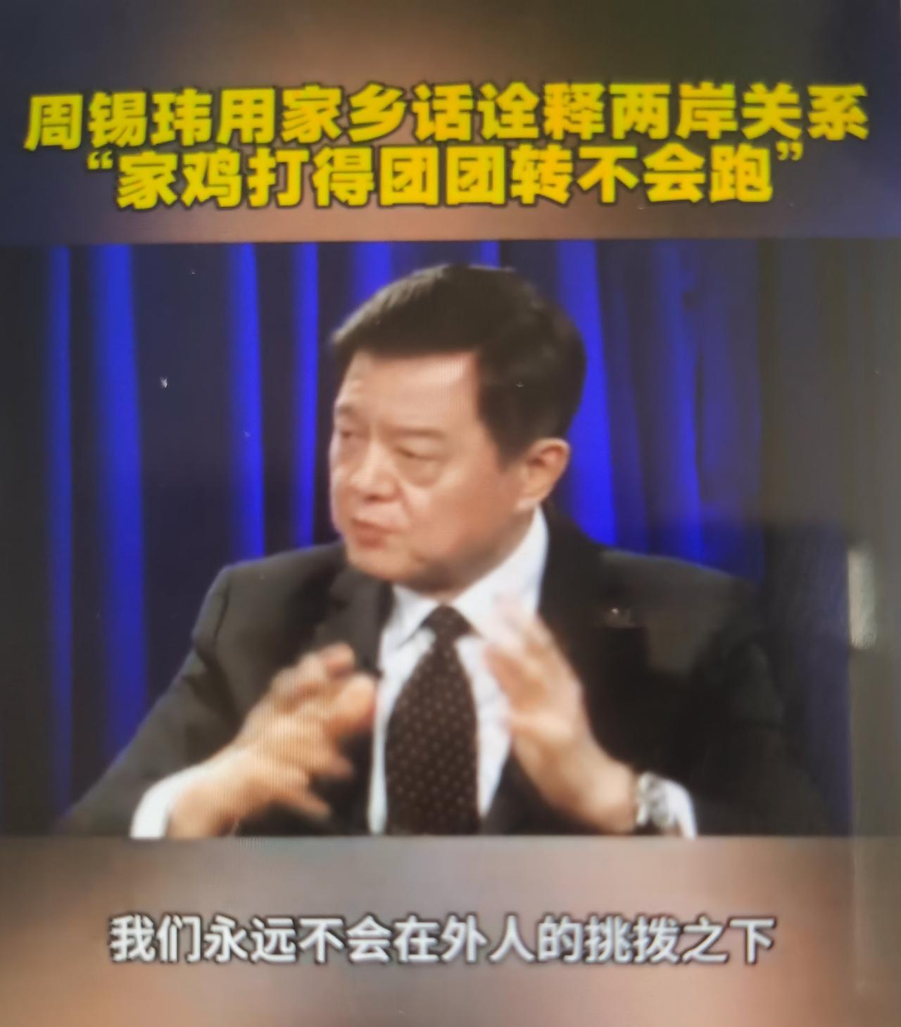 周锡玮最近用盐城家乡话“家鸡打得团团转，不会跑”诠释两岸关系的言论怎么看？
一、