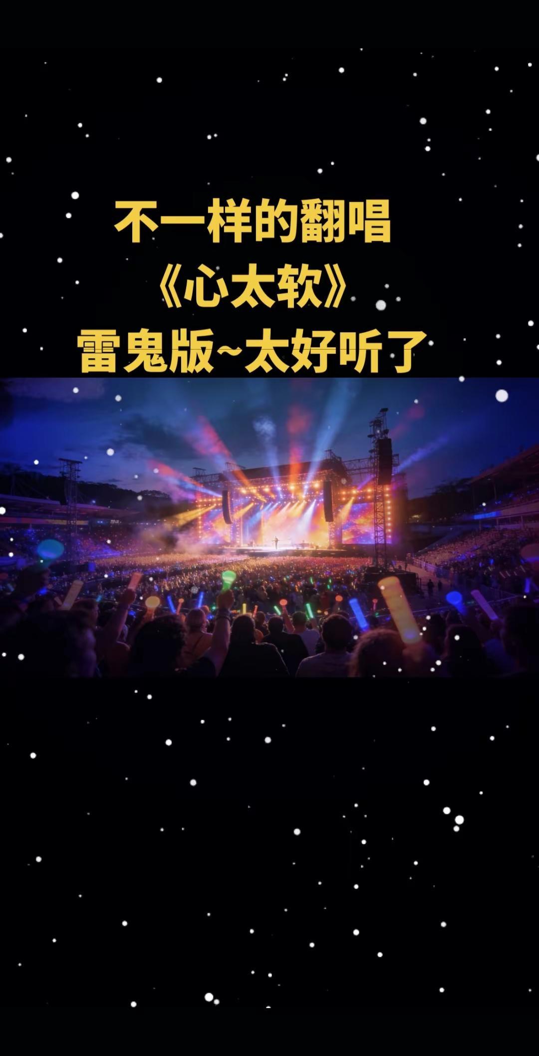 雷鬼版 《心太软》，不一样的翻唱，太好听了