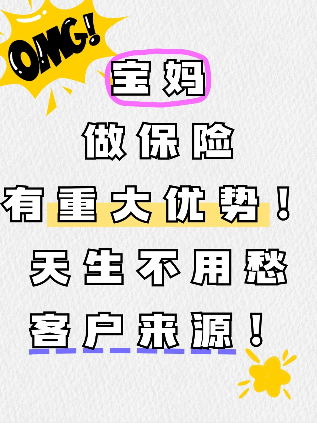 宝妈做保险有重大优势！天生不用愁！