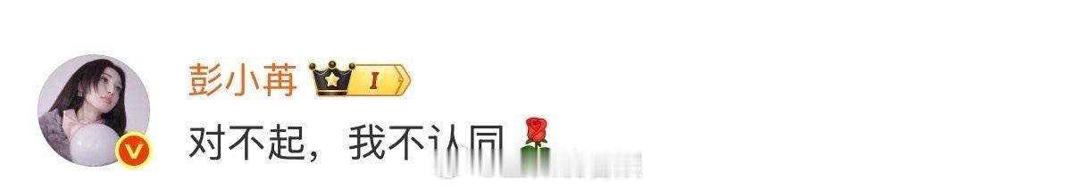 彭小苒 对不起我不认同 一句“对不起，我不认同”，背后是彭小苒清醒的价值观和强大