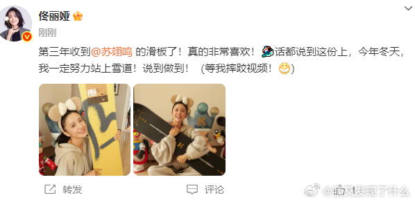 佟丽娅连续三年收到苏翊鸣送的滑板 