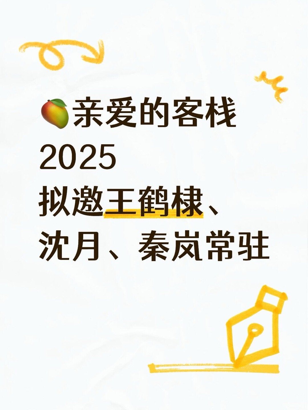 拟邀王鹤棣、沈月🥭亲爱的客栈2025亲爱的客栈2025常驻嘉宾：王鹤棣、秦岚、