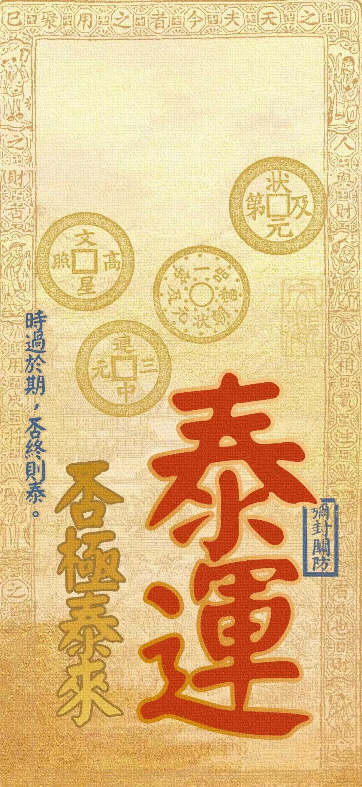 国风壁纸～古纸鎏金，吉语镌纹。泰运启途，否极终泰来；景福常伴，鸿运自当头。利贞守