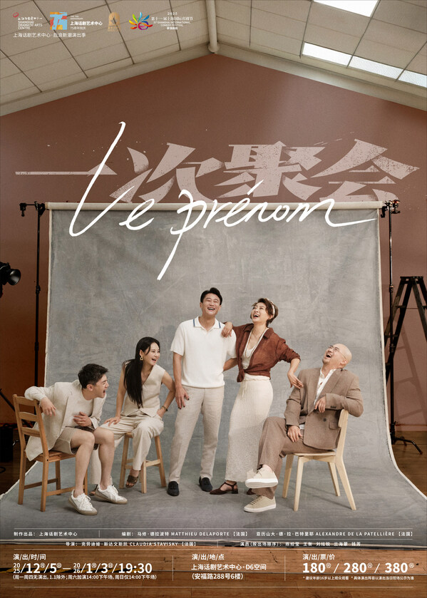 聚会时刻个性出泡高仪携手法式喜剧《一次聚会》Leprnom