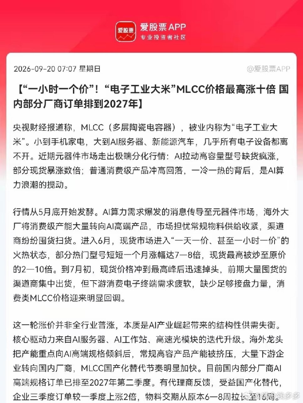 周末重磅炸场！央视财经直接点名MLCC，电子工业大米彻底疯了🔥一小时一个价！部
