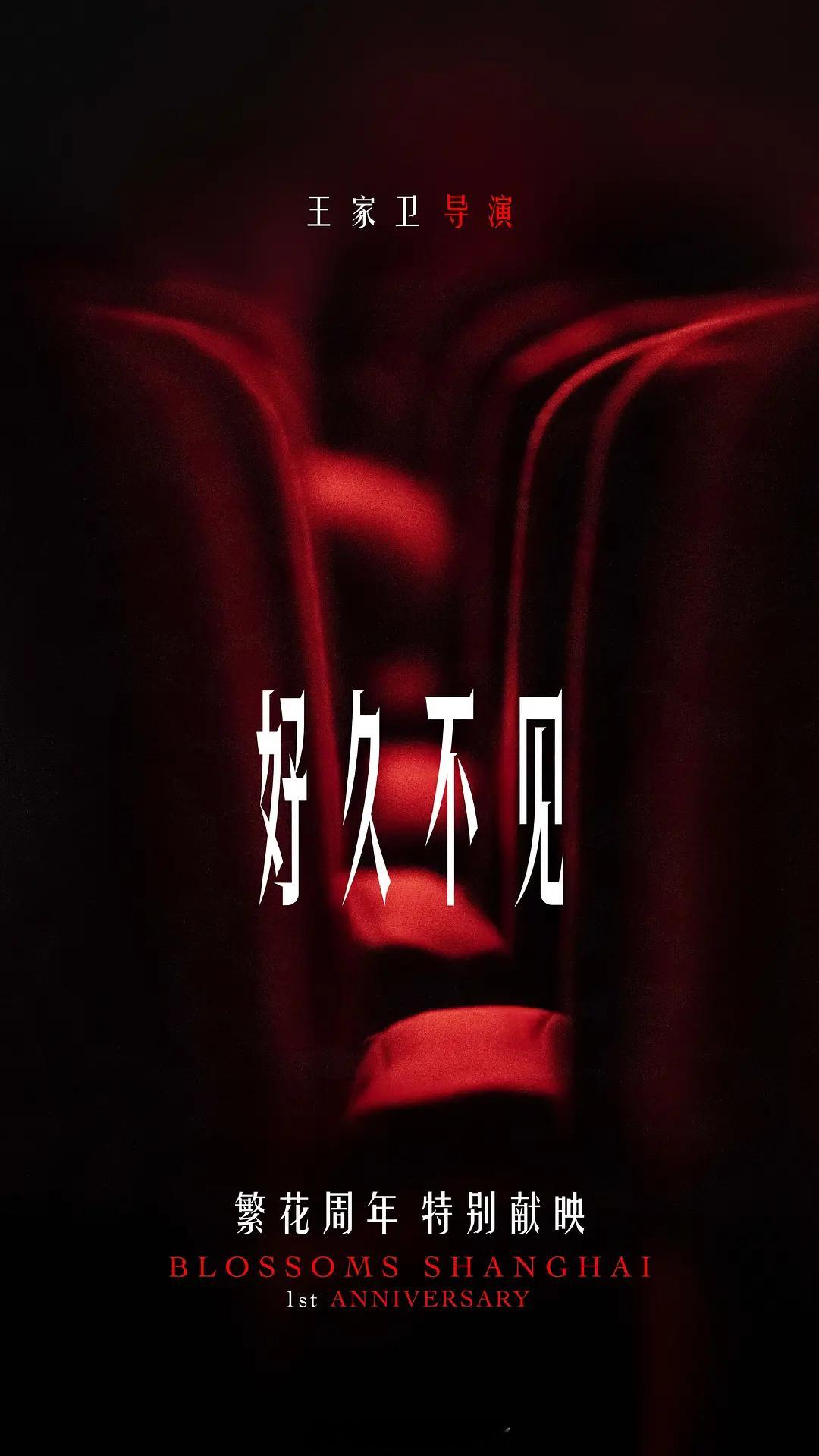 《繁花》周年特别献映，番外来了，明天上映 