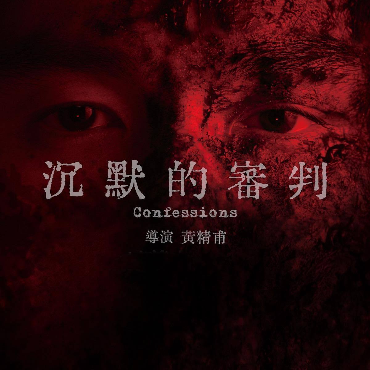 台剧沉默的审判媒体发布会，剧集集结阮经天、王净、陈以文、袁富华等《周处除三害》原