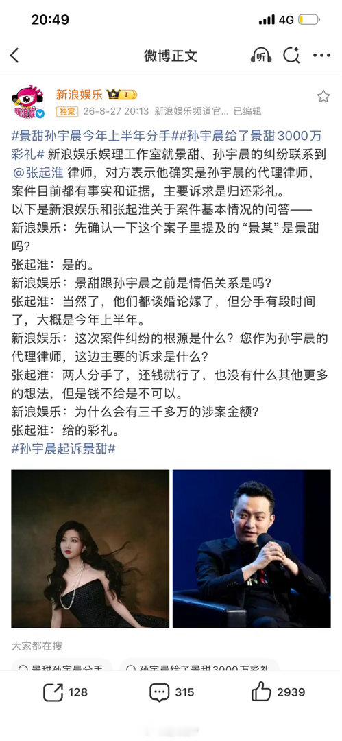 律师：孙宇晨起诉景甜是为要回彩礼，二人到了谈婚论嫁的地步，但上半年分手孙宇晨起诉