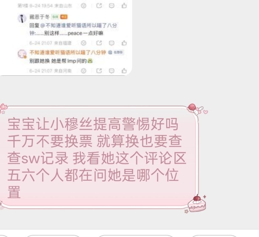 穆祉丞tg知人知面不知心，没有sw自证不换piao，hmp假装说换纯粹套你位置 