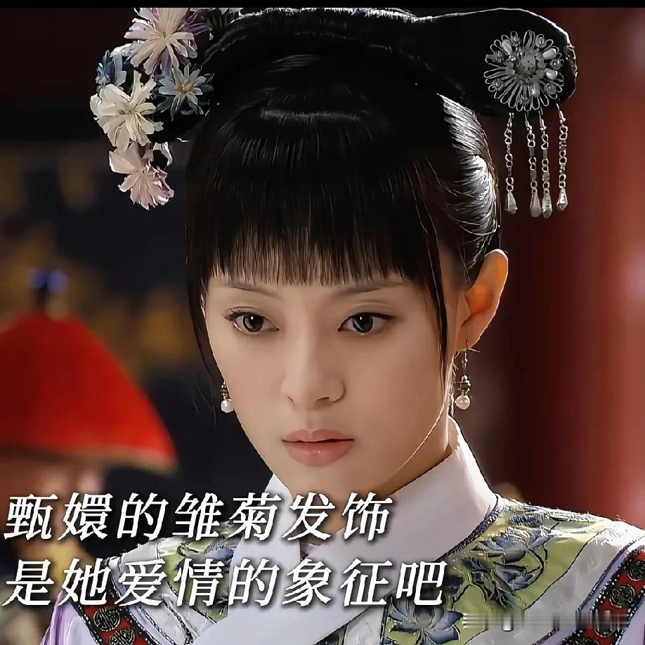看《甄嬛传》里甄嬛戴的小雏菊发饰，越品越有意思。这小花像极了她不同阶段的状态——