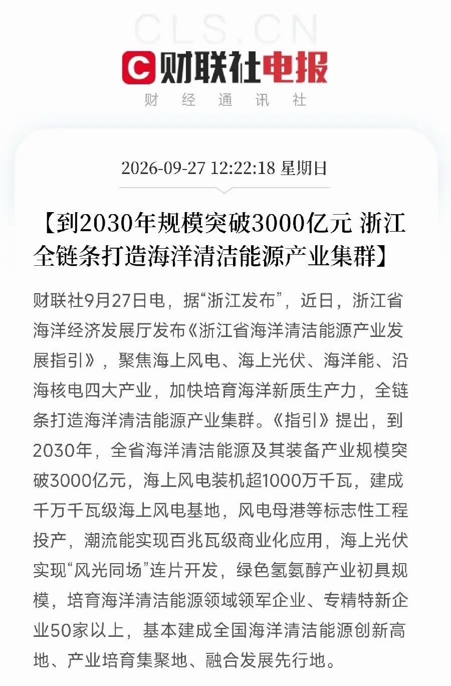 海上风电、海洋清洁能源，下周估计要疯狂了午间利好消息：浙江全链条打造海洋清洁能源
