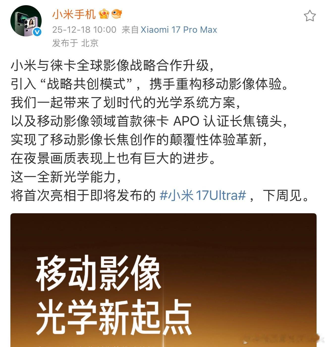 小米17Ultra发布时间定档 终于来了，小米17Ultra下周发布！划重点，将