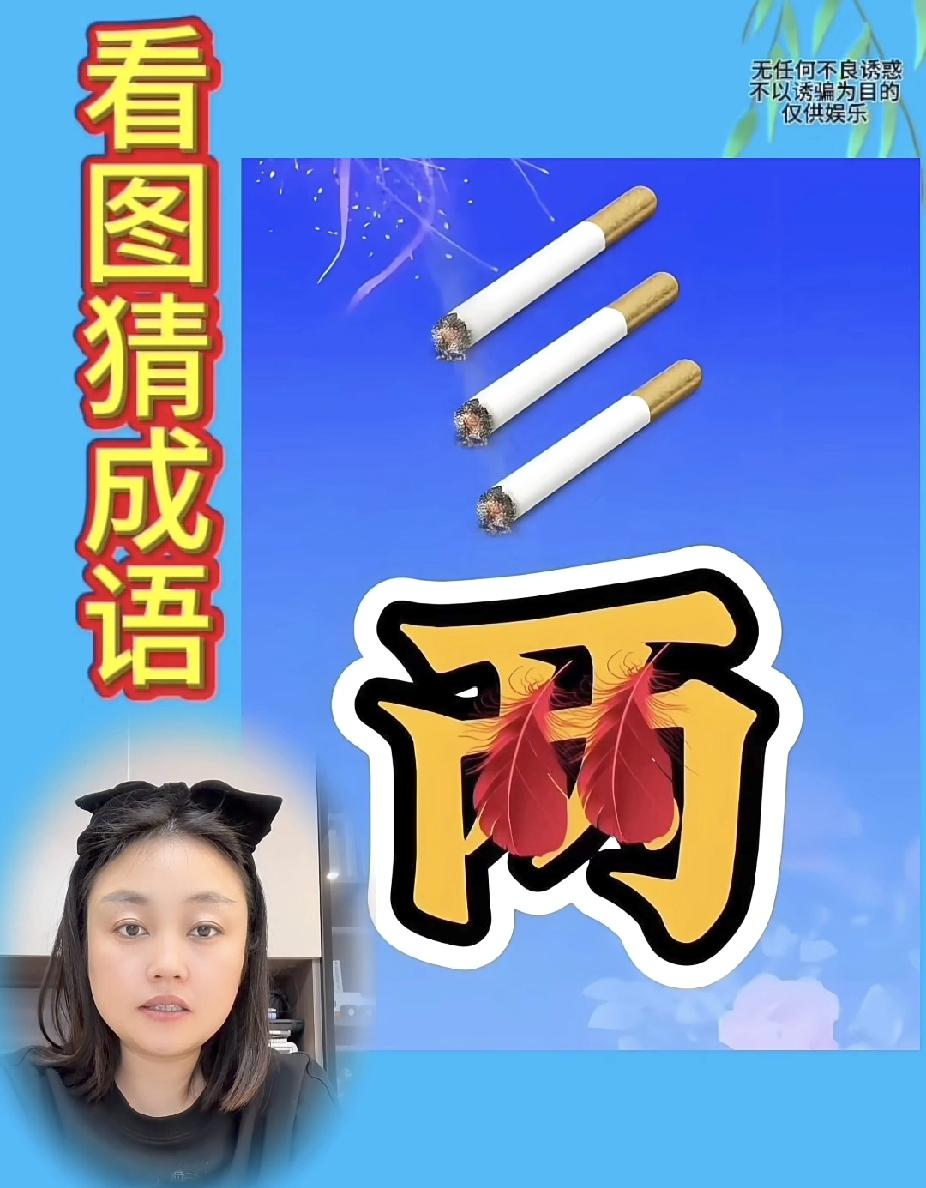 看图猜成语｜三根烟一个两字，谐音梗太绝，你猜对了吗