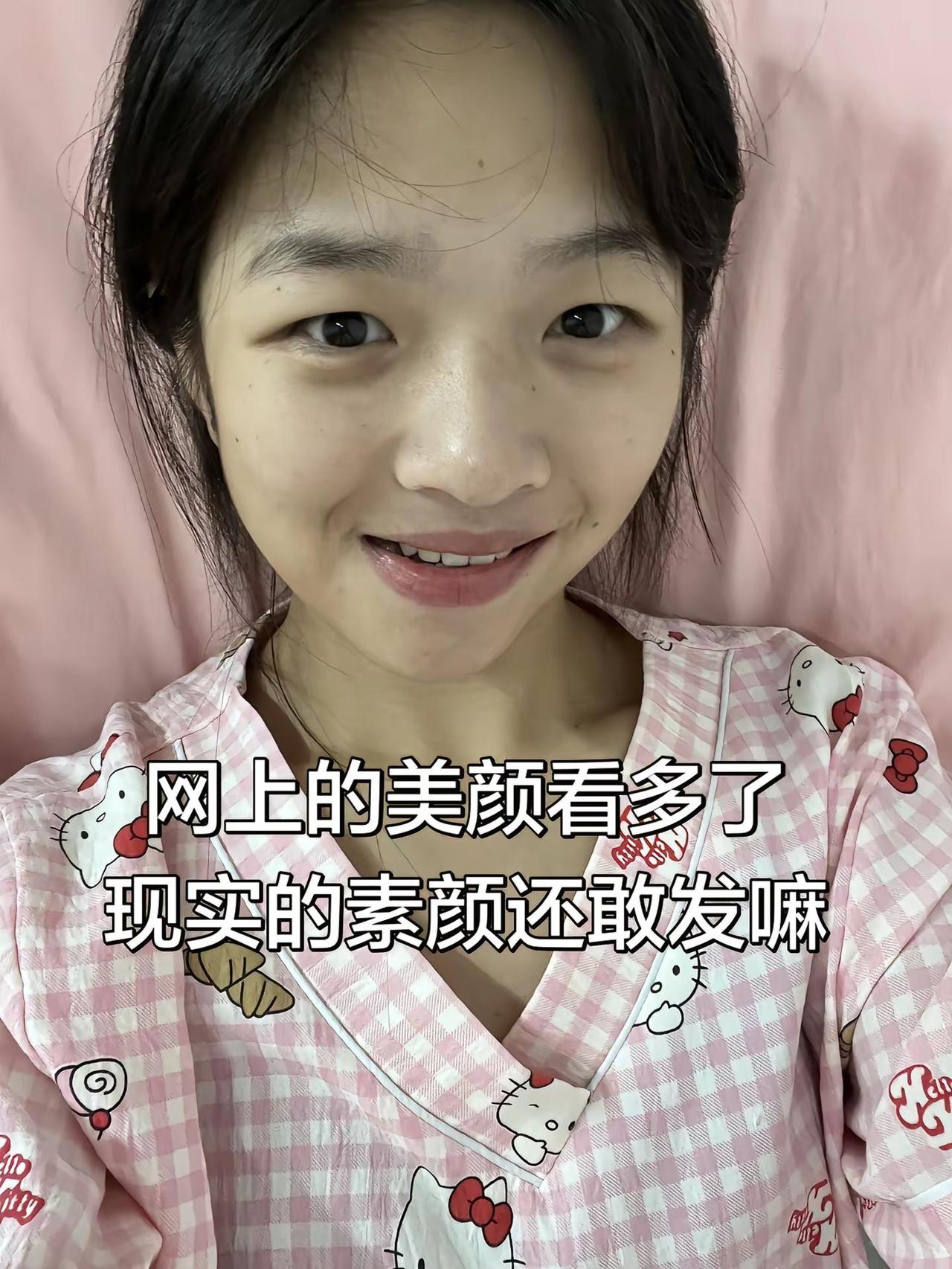 素颜。网上的美颜看多了 现实素颜还敢发嘛