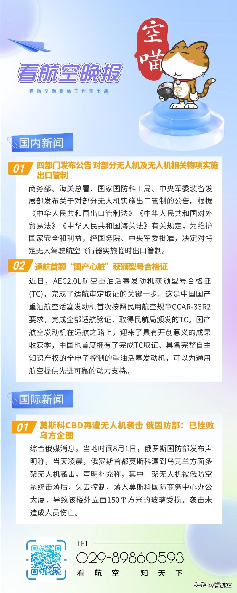 8.1晚报
1、四部门发布公告 对部分无人机及无人机相关物项实施出口管制
2、通