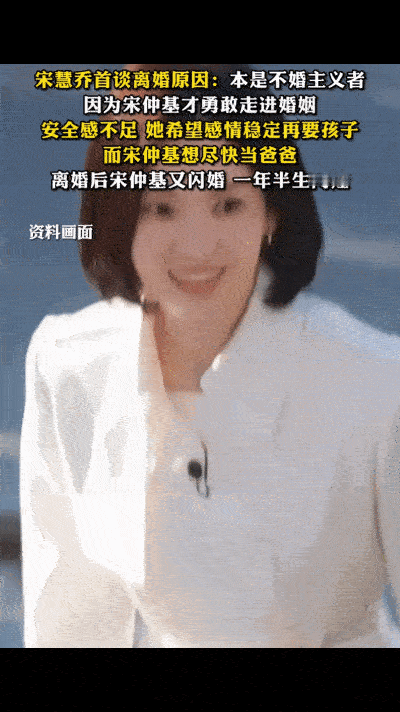 近日，宋慧乔在综艺中首谈离婚原因。她表示，原是不婚主义者的自己，因宋仲基步入婚姻