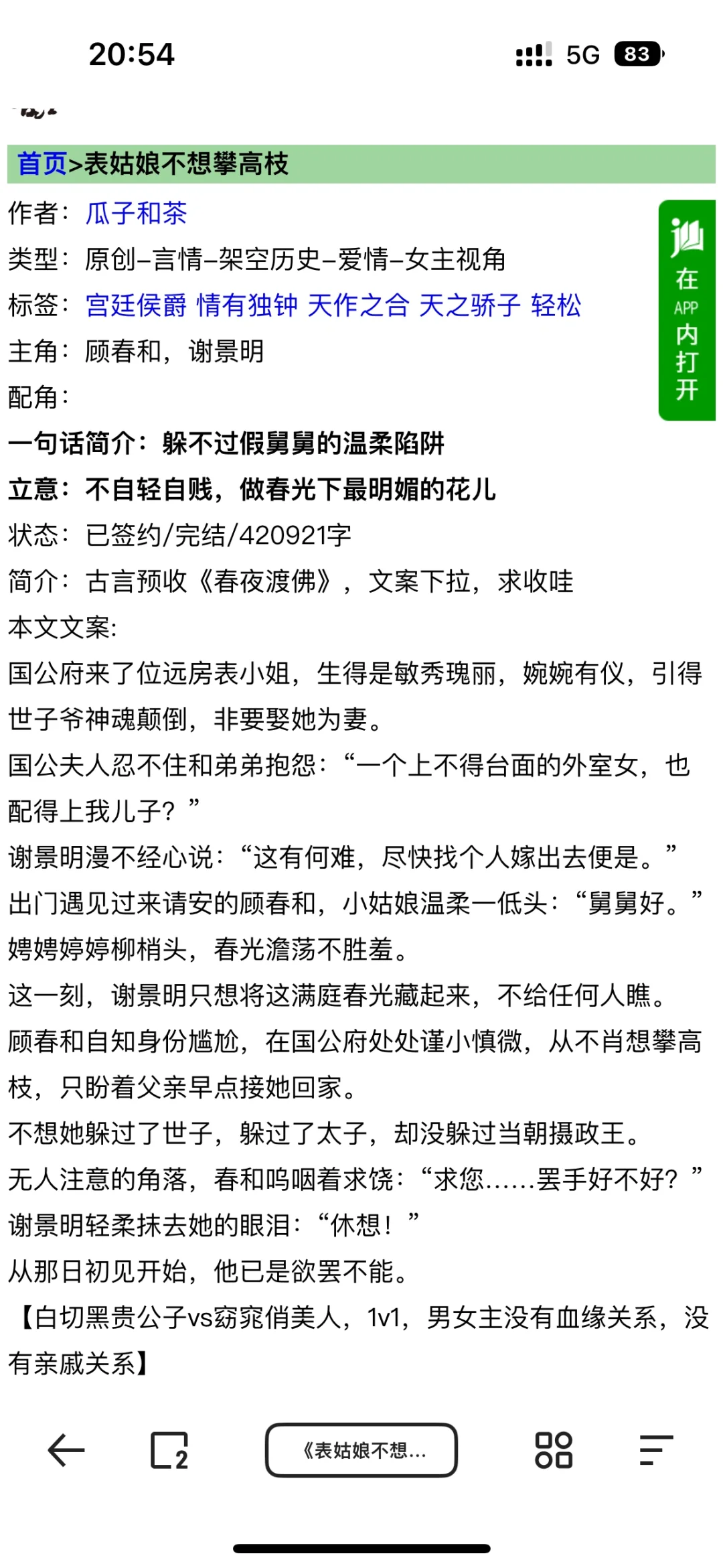 【还行】《表姑娘不想攀高枝》瓜子好茶