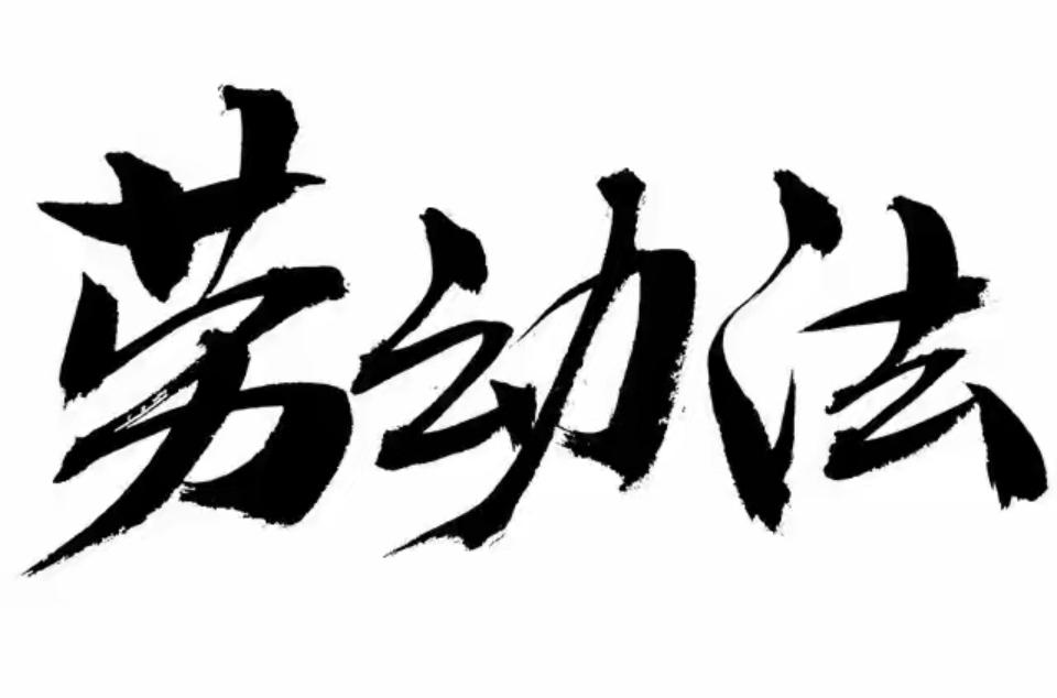 法律条文层面，我国《劳动法》本身就明确规定，国家实行劳动者每日工作时间不超过8小