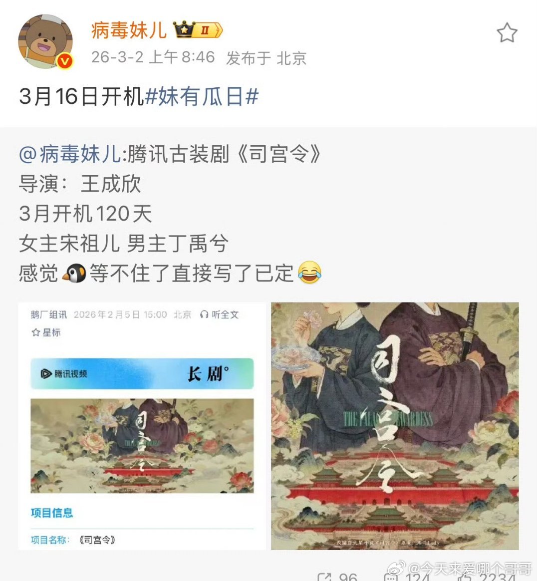 🍉宋祖儿 丁禹兮《司宫令》已定，3.16开机 